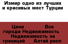 Измир одно из лучших и красивых мест Турции. › Цена ­ 81 000 - Все города Недвижимость » Недвижимость за границей   . Алтай респ.,Горно-Алтайск г.